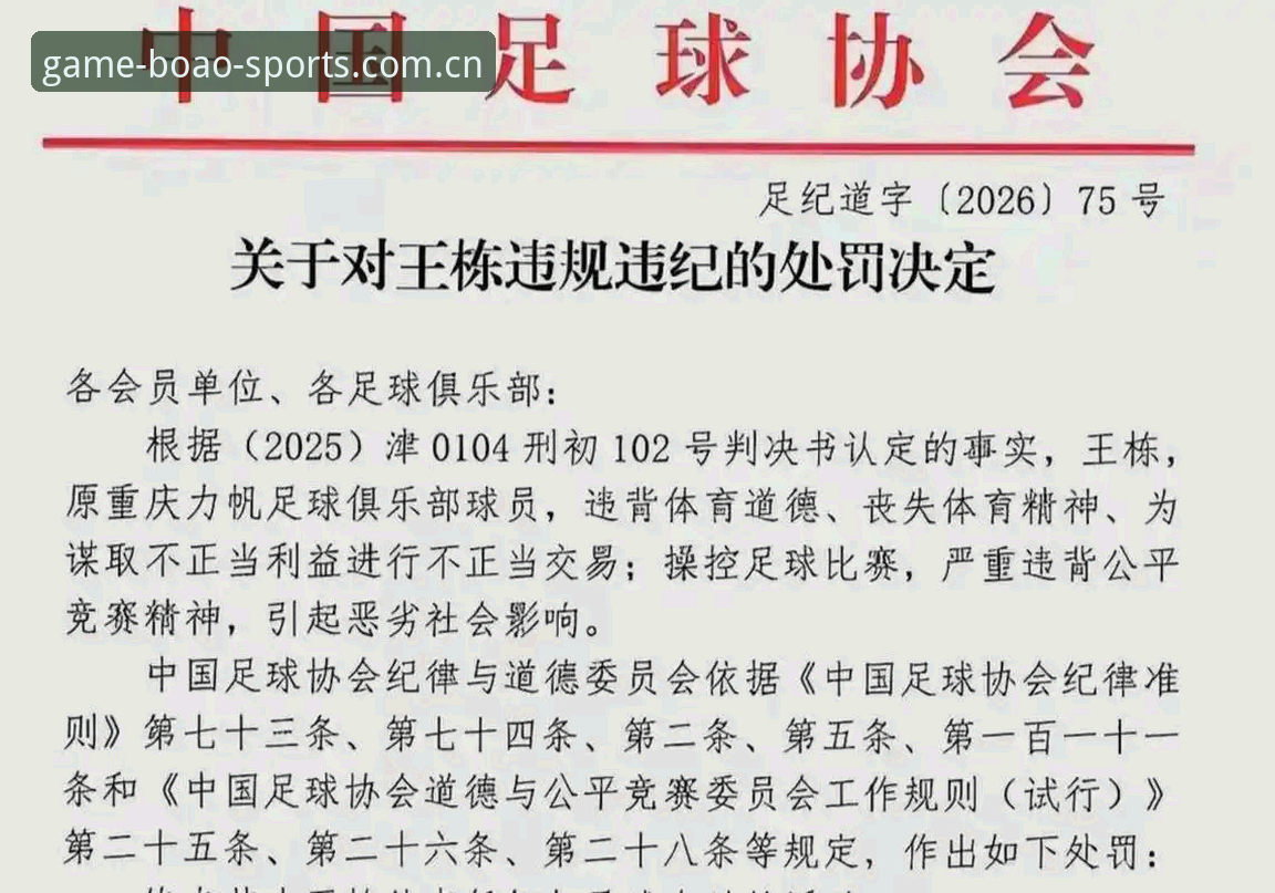 中国足协第三批禁足名单公布，博奥体育用户如何快速掌握赛事动态？